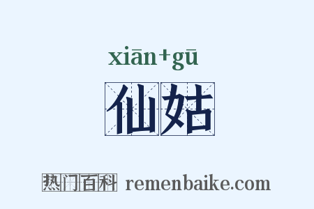 仙姑是什么意思的图片
